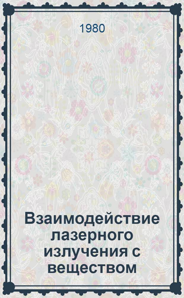 Взаимодействие лазерного излучения с веществом : (Сб. науч. тр.)