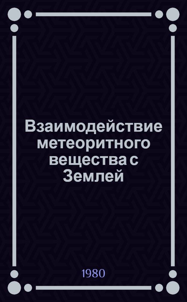 Взаимодействие метеоритного вещества с Землей : Сб. статей
