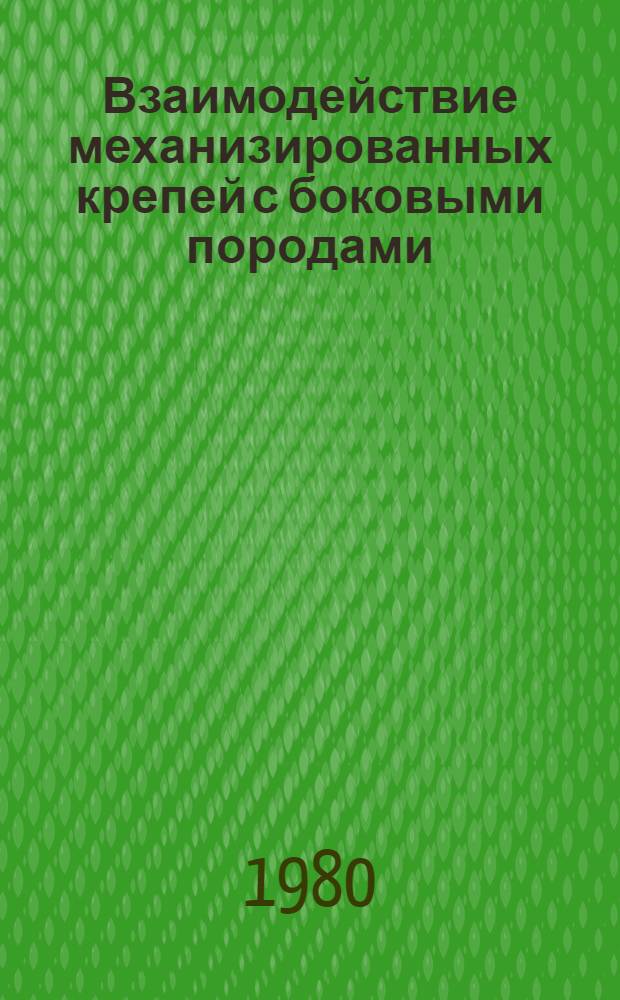 Взаимодействие механизированных крепей с боковыми породами : Сб. статей