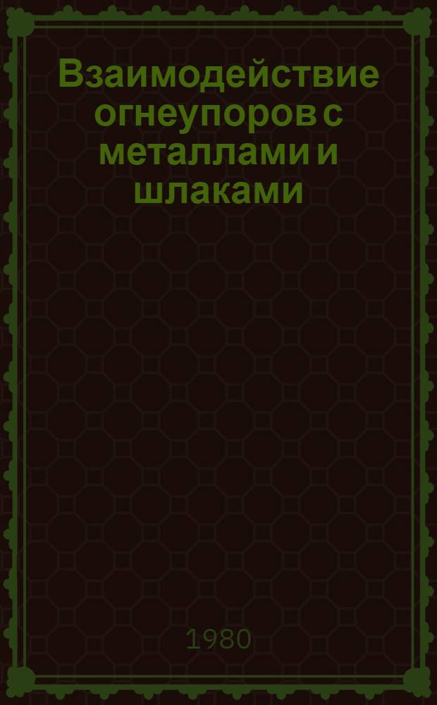 Взаимодействие огнеупоров с металлами и шлаками : Отрасл. темат. сб. науч. тр