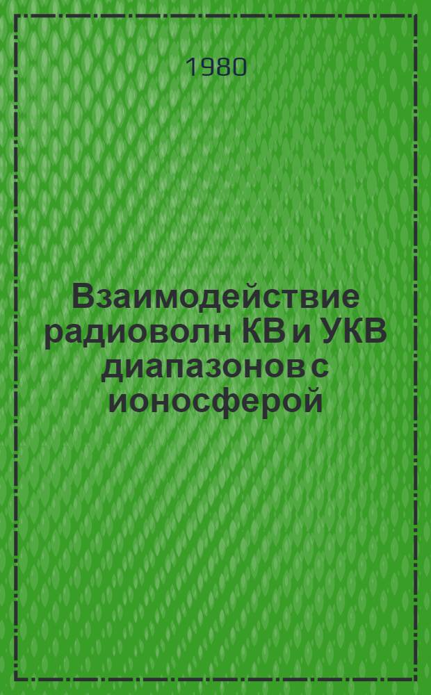 Взаимодействие радиоволн КВ и УКВ диапазонов с ионосферой : Сб. статей