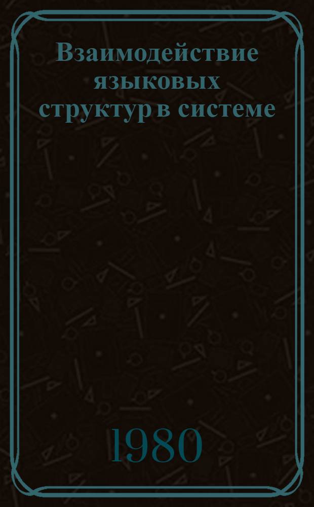 Взаимодействие языковых структур в системе : Межвуз. сб