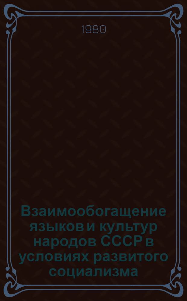 Взаимообогащение языков и культур народов СССР в условиях развитого социализма : Реф. сб