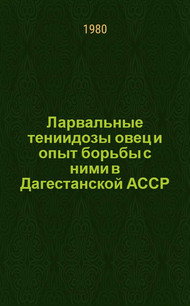 Ларвальные тениидозы овец и опыт борьбы с ними в Дагестанской АССР : Автореф. дис. на соиск. учен. степ. к. в. н