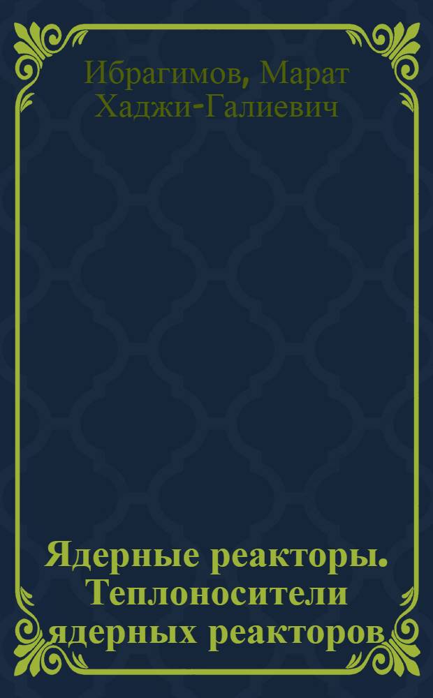 Ядерные реакторы. Теплоносители ядерных реакторов : Лекция для слушателей спец. 0305 "Атом. электр. станции"