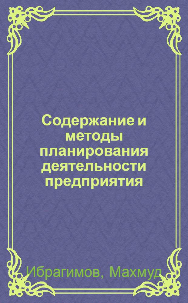 Содержание и методы планирования деятельности предприятия : Текст лекции