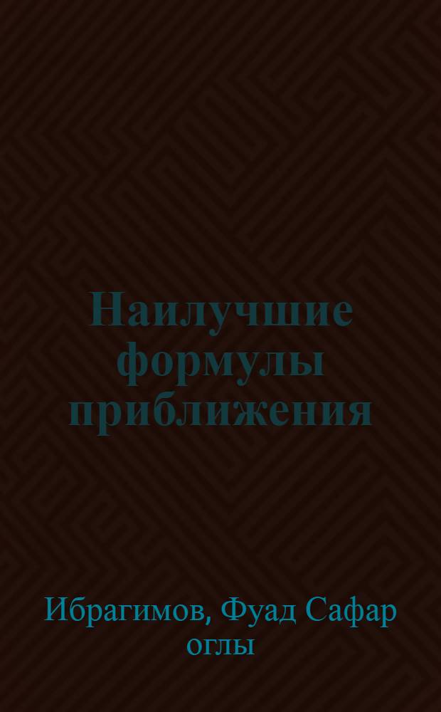 Наилучшие формулы приближения : Автореф. дис. на соиск. учен. степ. канд. физ.-мат. наук : (01.01.01)