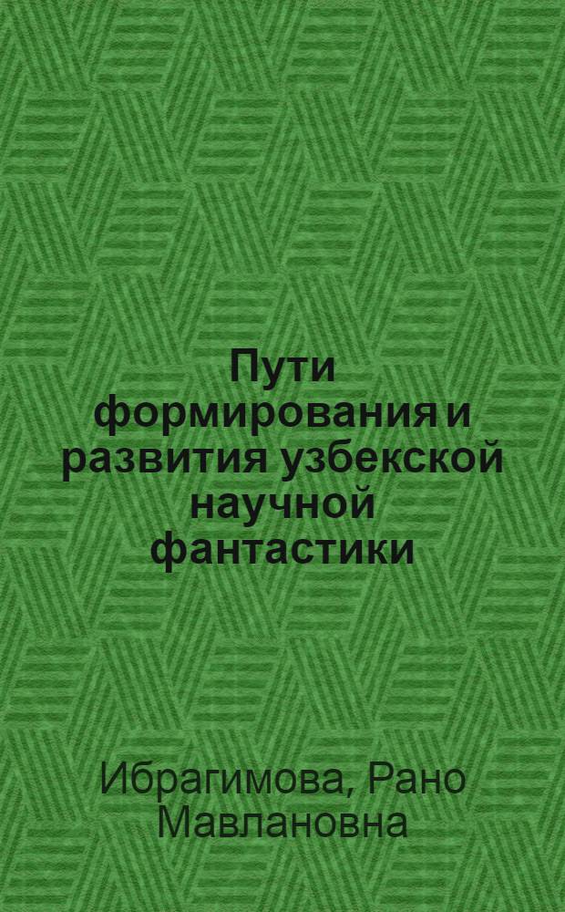 Пути формирования и развития узбекской научной фантастики : Автореф. дис. на соиск. учен. степ. канд. филол. наук : (10.01.03)