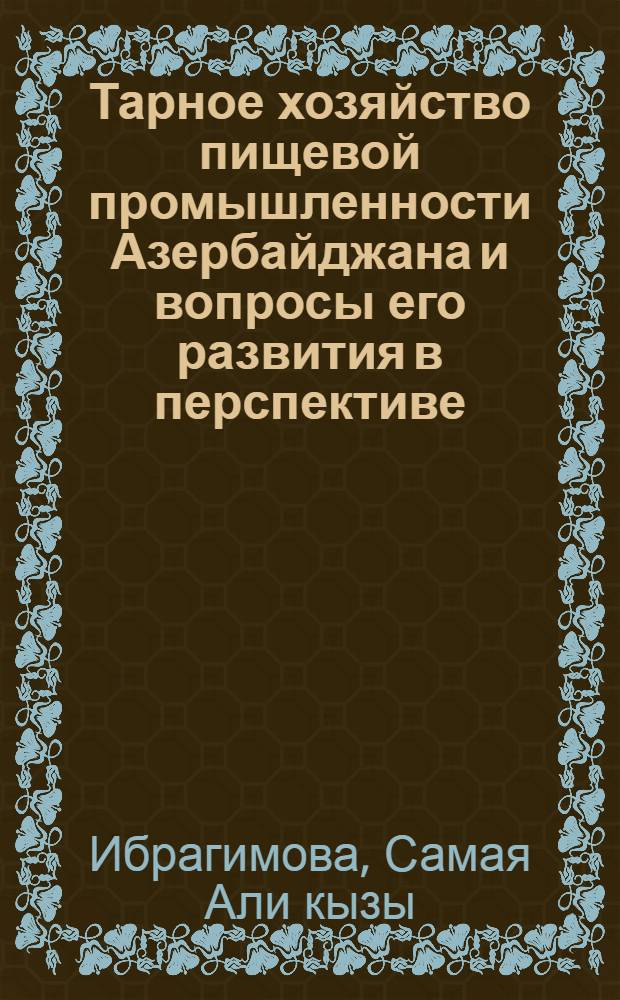 Тарное хозяйство пищевой промышленности Азербайджана и вопросы его развития в перспективе