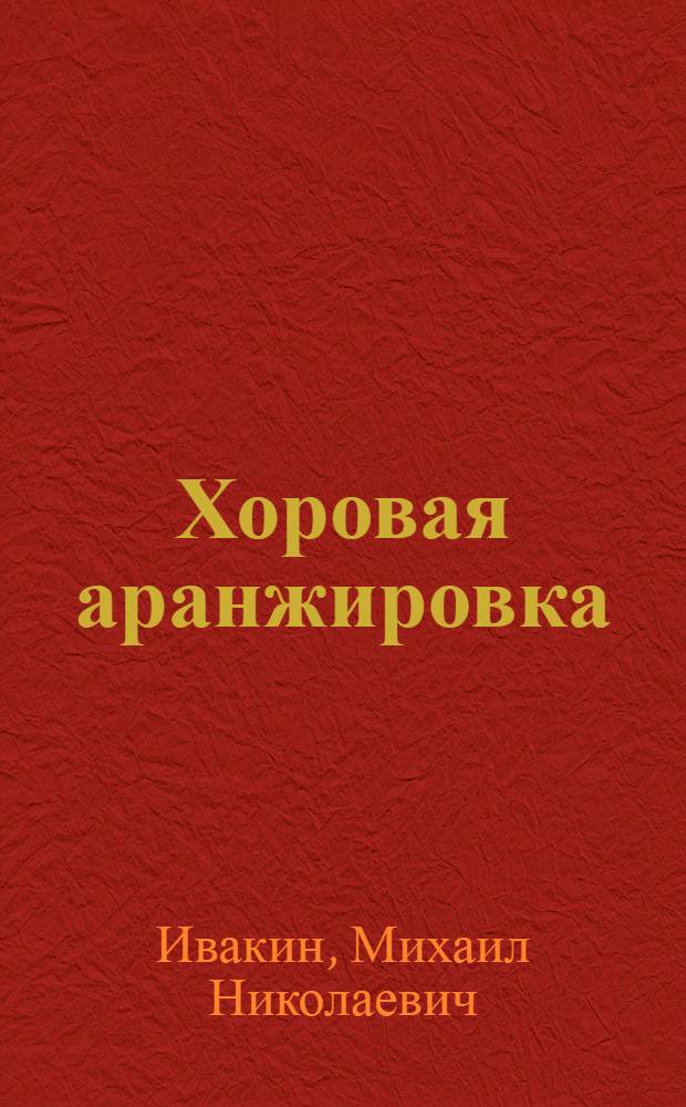 Хоровая аранжировка : Учеб. пособие для муз. и культ.-просвет. уч-щ