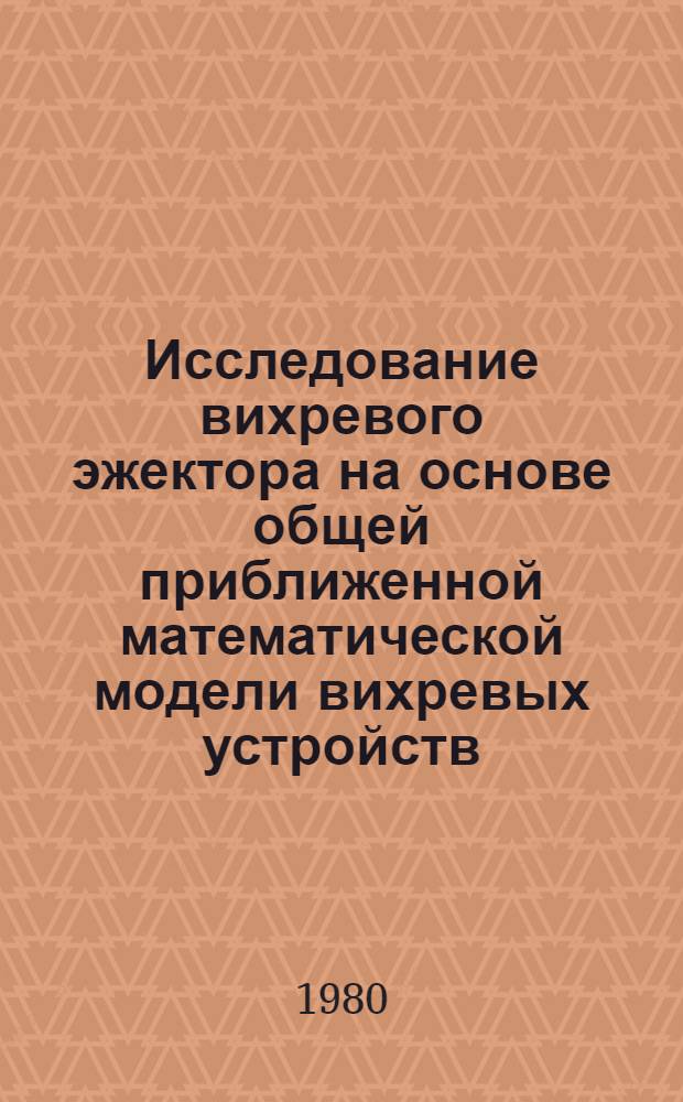 Исследование вихревого эжектора на основе общей приближенной математической модели вихревых устройств : Автореф. дис. на соиск. учен. степ. канд. техн. наук : (05.04.03)