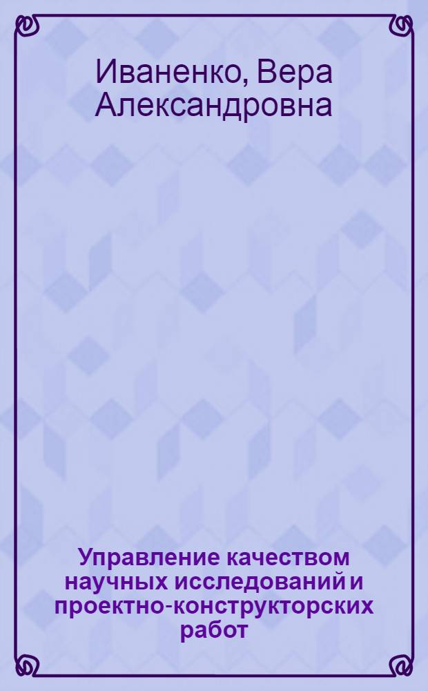 Управление качеством научных исследований и проектно-конструкторских работ : Науч.-вспом. указ. лит. за 1970-1978 гг