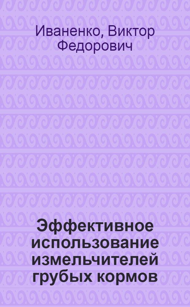 Эффективное использование измельчителей грубых кормов