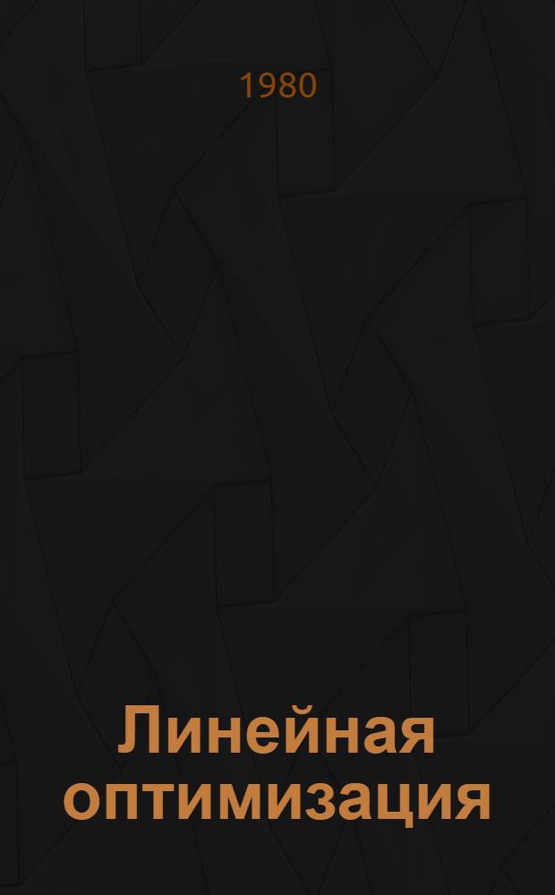 Линейная оптимизация : (Линейн. программир.) : Учеб. пособие