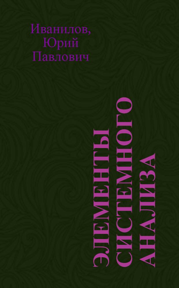 Элементы системного анализа : Учеб. пособие