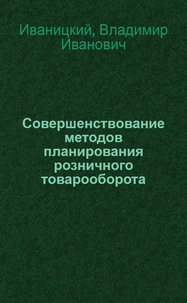 Совершенствование методов планирования розничного товарооборота : (Учеб. пособие)