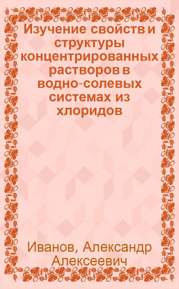 Изучение свойств и структуры концентрированных растворов в водно-солевых системах из хлоридов, нитратов и сульфатов одно, двух и трех зарядных металлов : Автореф. дис. на соиск. учен. степ. к. х. н