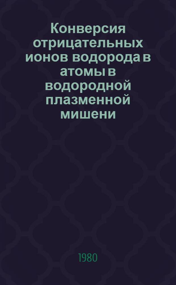 Конверсия отрицательных ионов водорода в атомы в водородной плазменной мишени