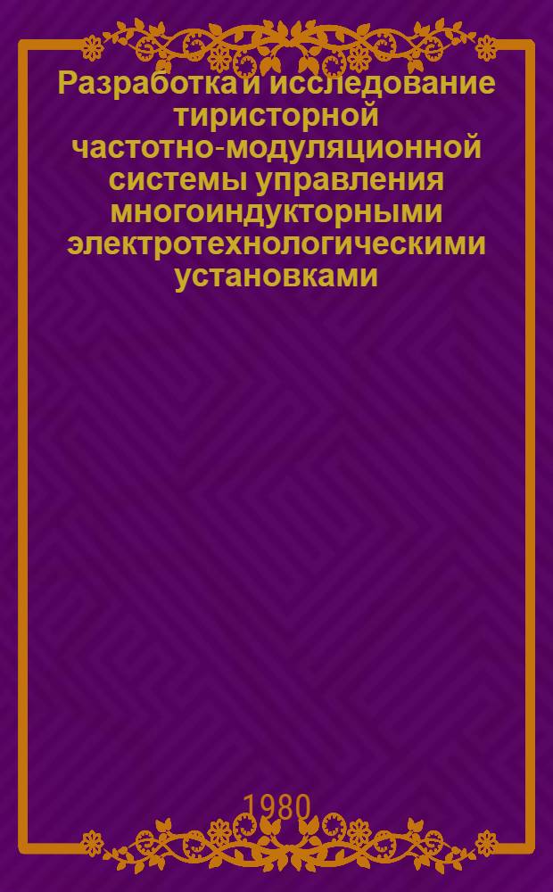Разработка и исследование тиристорной частотно-модуляционной системы управления многоиндукторными электротехнологическими установками : Автореф. дис. на соиск. учен. степ. к. т. н