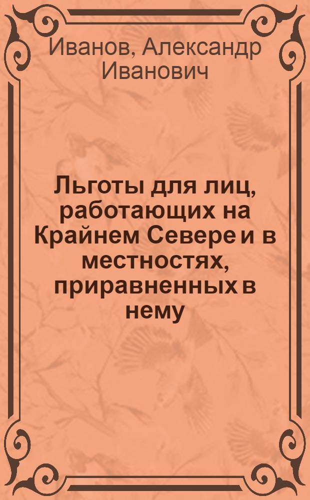 Льготы для лиц, работающих на Крайнем Севере и в местностях, приравненных в нему