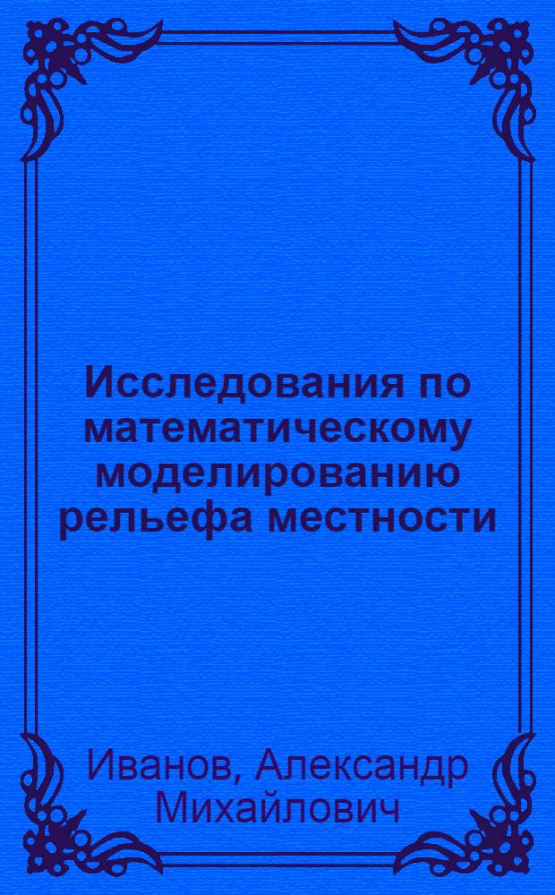 Исследования по математическому моделированию рельефа местности : Автореф. дис. на соиск. учен. степ. к. т. н