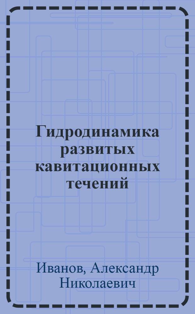 Гидродинамика развитых кавитационных течений