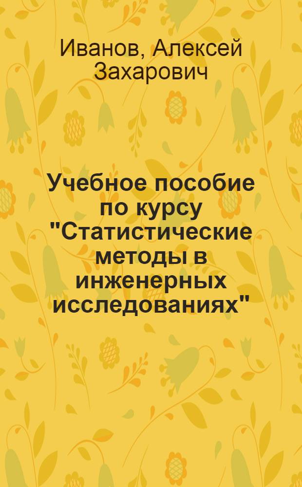 Учебное пособие по курсу "Статистические методы в инженерных исследованиях" : Спец. вопр. планир. эксперимента