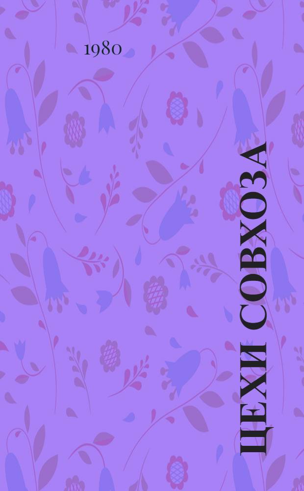 Цехи совхоза : Опыт цеховой структуры управления хоз-вом : Совхоз им. Н.Г. Чернышевского Федоров. р-на