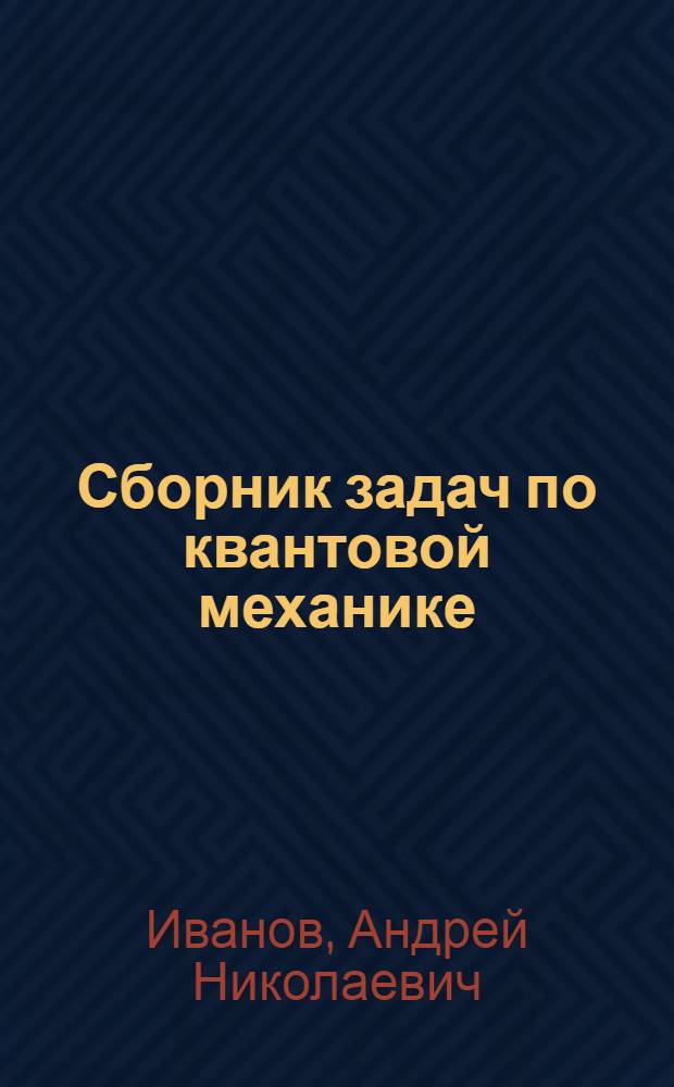 Сборник задач по квантовой механике : Учеб. пособие
