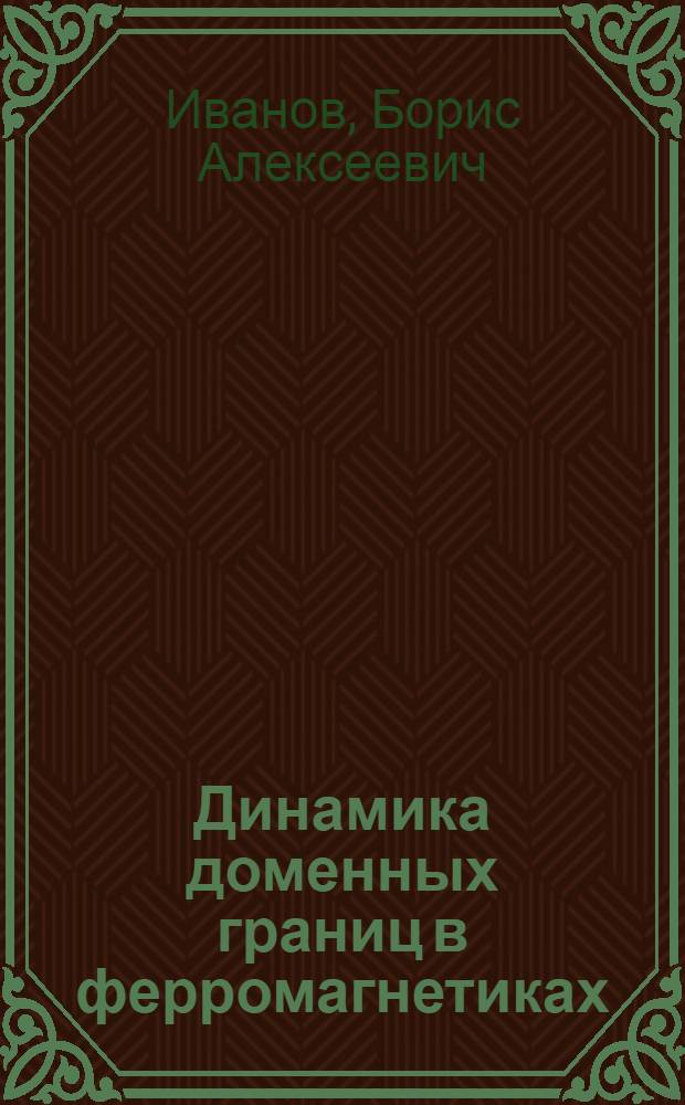 Динамика доменных границ в ферромагнетиках