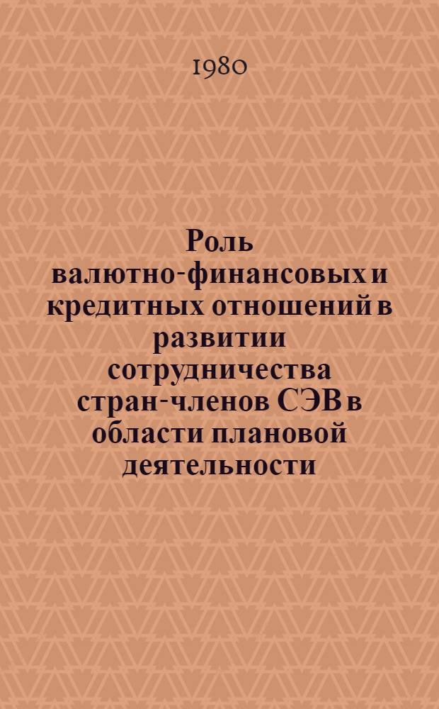 Роль валютно-финансовых и кредитных отношений в развитии сотрудничества стран-членов СЭВ в области плановой деятельности : Автореф. дис. на соиск. учен. степ. к. э. н