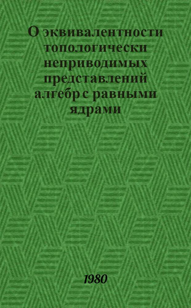 О эквивалентности топологически неприводимых представлений алгебр с равными ядрами