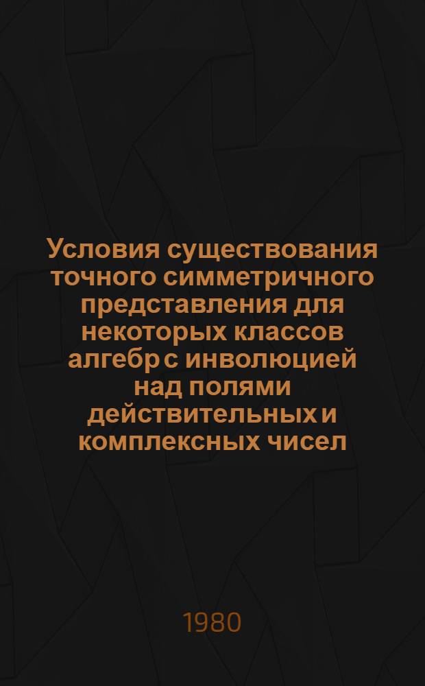 Условия существования точного симметричного представления для некоторых классов алгебр с инволюцией над полями действительных и комплексных чисел