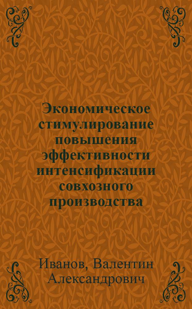 Экономическое стимулирование повышения эффективности интенсификации совхозного производства
