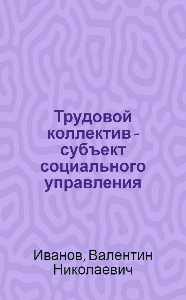 Трудовой коллектив - субъект социального управления