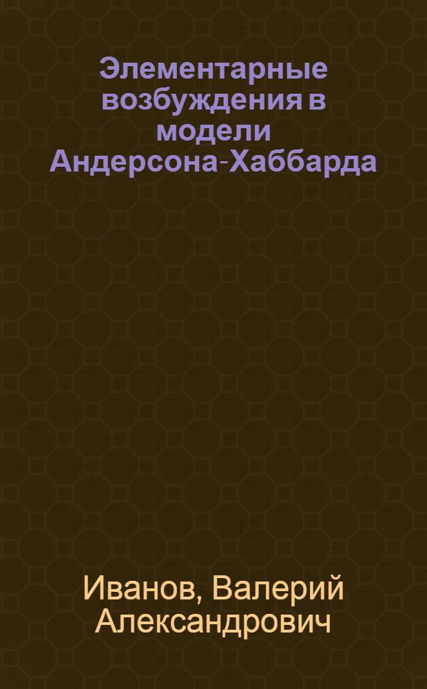 Элементарные возбуждения в модели Андерсона-Хаббарда : Автореф. дис. на соиск. учен. степ. канд. физ.-мат. наук : (01.04.11)
