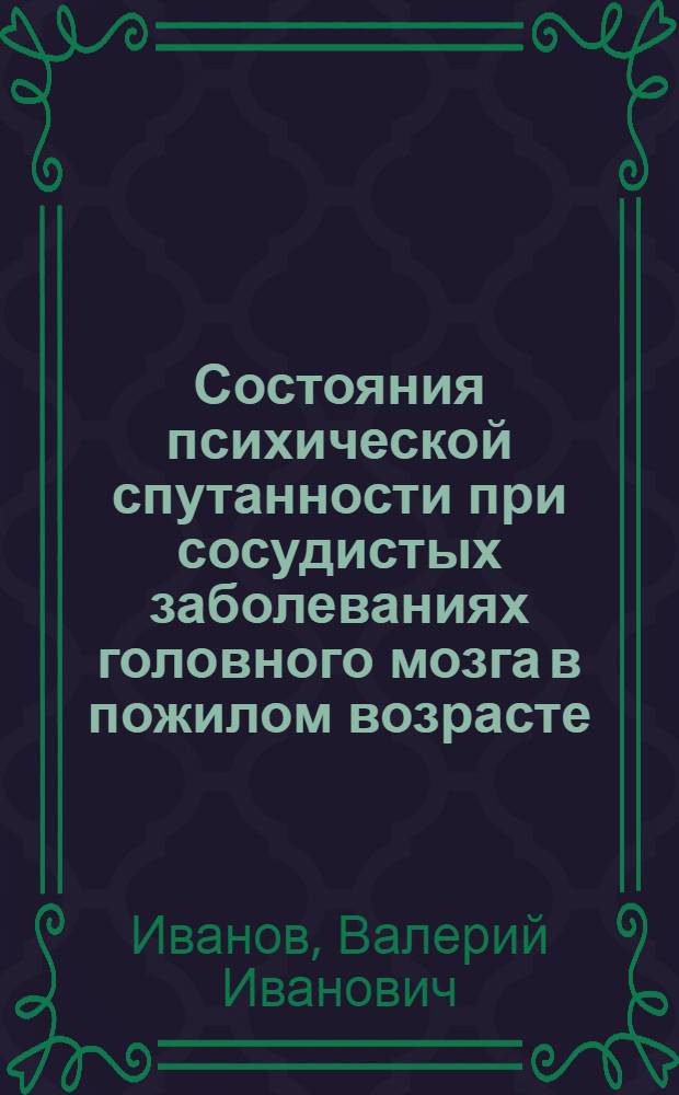 Состояния психической спутанности при сосудистых заболеваниях головного мозга в пожилом возрасте : (Клинико-иммунол. исслед.) : Автореф. дис. на соиск. учен. степ. к. м. н