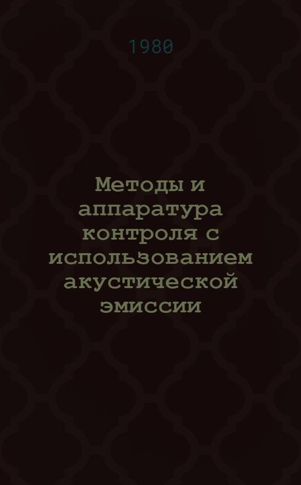 Методы и аппаратура контроля с использованием акустической эмиссии