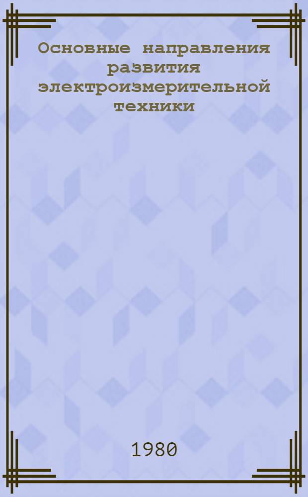 Основные направления развития электроизмерительной техники