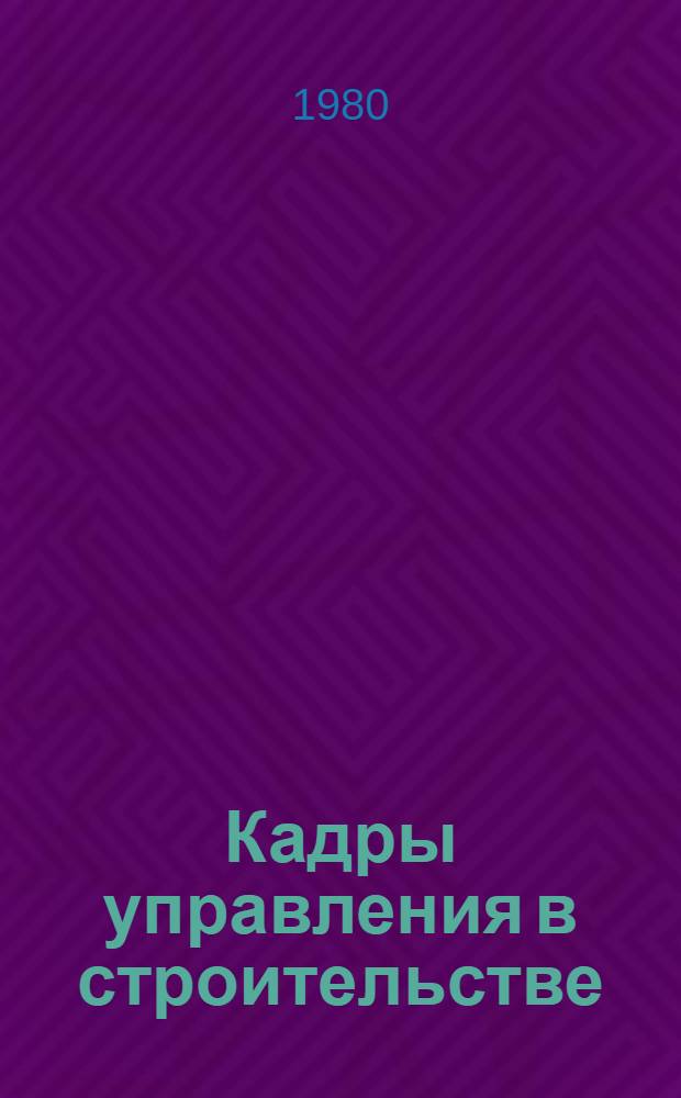Кадры управления в строительстве : Учеб. пособие