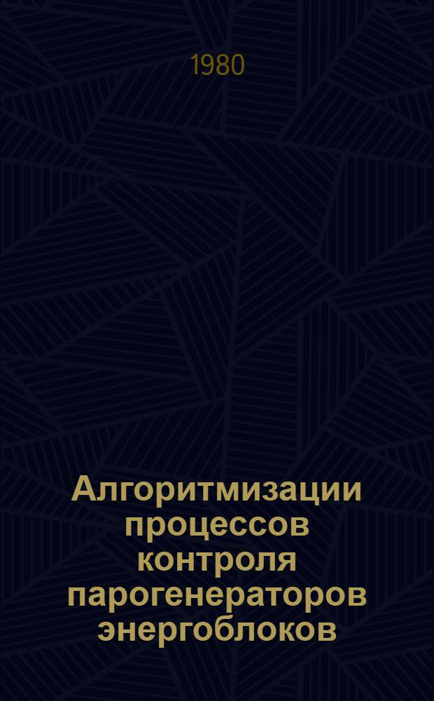 Алгоритмизации процессов контроля парогенераторов энергоблоков : Автореф. дис. на соиск. учен. степ. канд. техн. наук : (05.13.07)