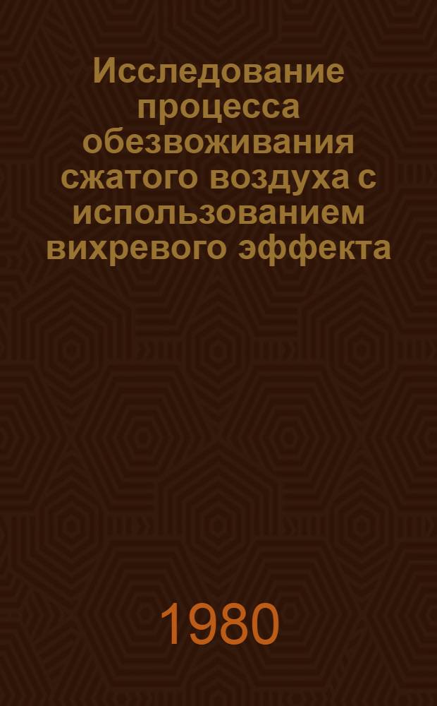 Исследование процесса обезвоживания сжатого воздуха с использованием вихревого эффекта : Автореф. дис. на соиск. учен. степ. канд. техн. наук : (05.05.06)