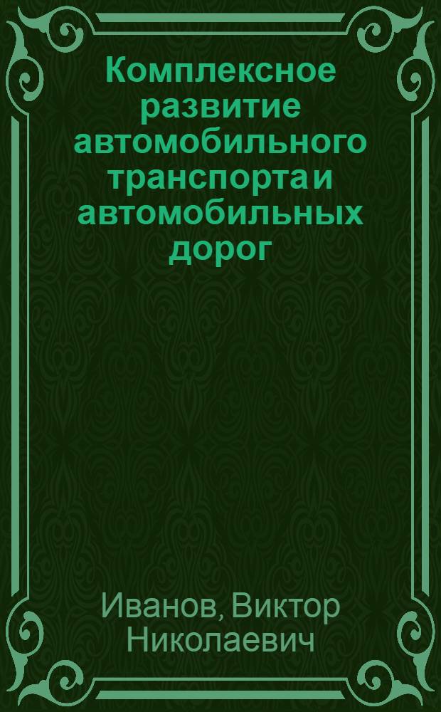 Комплексное развитие автомобильного транспорта и автомобильных дорог
