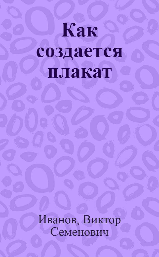 Как создается плакат