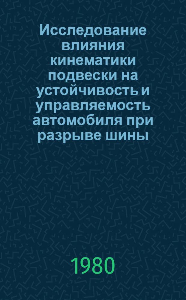 Исследование влияния кинематики подвески на устойчивость и управляемость автомобиля при разрыве шины : Автореф. дис. на соиск. учен. степ. канд. техн. наук : (05.05.03)