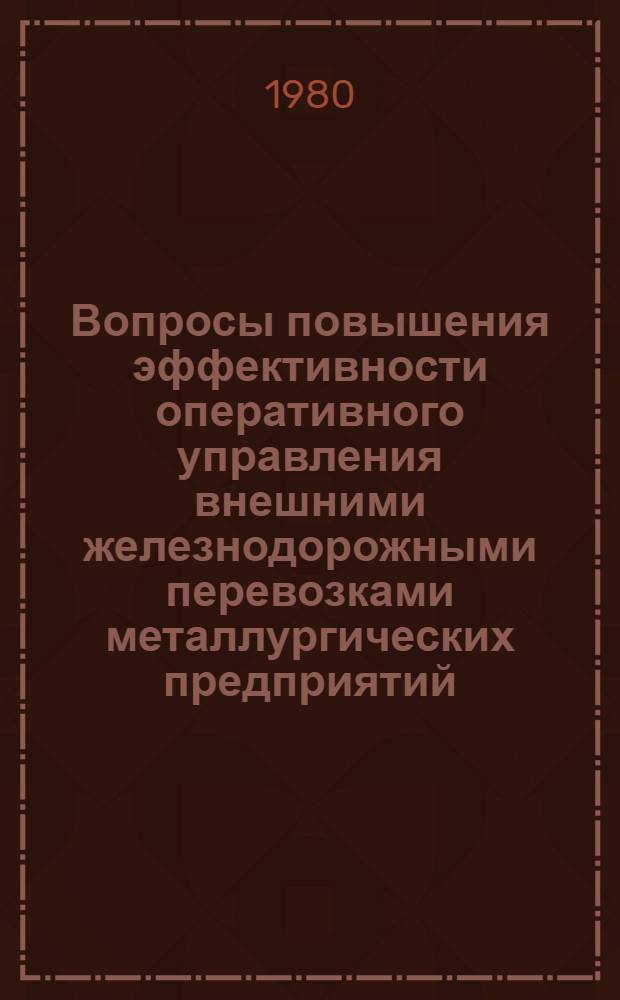 Вопросы повышения эффективности оперативного управления внешними железнодорожными перевозками металлургических предприятий : Автореф. дис. на соиск. учен. степ. канд. экон. наук : (08.00.05)