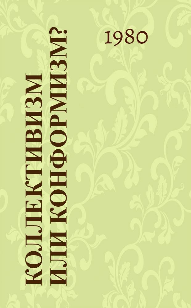 Коллективизм или конформизм? : Пробл. взаимосвязи коллектива и личности в соврем. идеол. борьбе