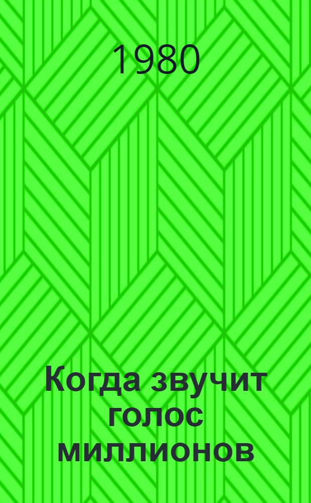 Когда звучит голос миллионов : (К 30-летию Всемир. Совета Мира)