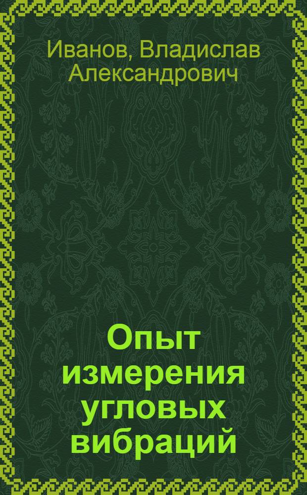 Опыт измерения угловых вибраций
