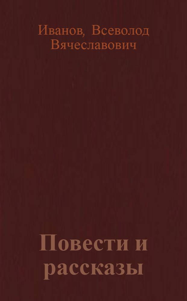 Повести и рассказы